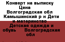 Конверт на выписку › Цена ­ 500 - Волгоградская обл., Камышинский р-н Дети и материнство » Детская одежда и обувь   . Волгоградская обл.